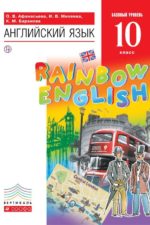 Английский язык. Базовый уровень. 10 класс. Учебник Афанасьева О.В. Михеева И.В. Баранова К.М. Издательство "Дрофа" Линия УМК Афанасьевой-Михеевой. "Rainbow English" (10-11) (Б)