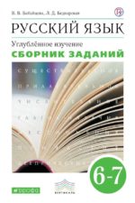 Русский язык. Сборник заданий. 6-7кл. ВЕРТИКАЛЬ Бабайцева В.В. Беднарская Л.Д. Издательство "Дрофа" Линия УМК Бабайцевой. Русский язык (5-9) (У)
