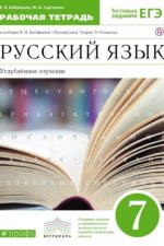 Бабайцева.Русский язык.Рабочая тетрадь.7кл. Углуб. изучение. ВЕРТИКАЛЬ Бабайцева В.В. Сергиенко М.И. Издательство "Дрофа" Линия УМК Бабайцевой. Русский язык (5-9) (У)