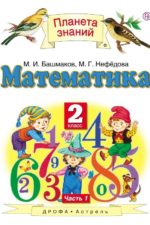 Математика. 2 класс. Учебник В 2-х частях. Ч. 1 Башмаков М.И. Нефедова М.Г. Издательство "Дрофа" Линия УМК Башмакова. Математика (1-4)