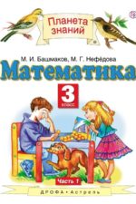 Математика. 3 класс. Учебник в 2-х частях. Часть 1 Башмаков М.И. Нефёдова М.Г. Издательство "Дрофа" Линия УМК Башмакова. Математика (1-4)