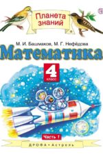 Математика. 4 класс. Учебник в 2-х частях. Ч.1 Башмаков М.И. Циновская М.Г. Издательство "Дрофа" Линия УМК Башмакова. Математика (1-4)