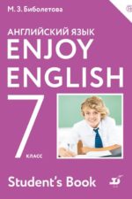 Enjoy English/Английский с удовольствием. 7 класс. Учебник Биболетова М.З. Трубанева Н.Н. Издательство "Дрофа" Линия УМК Биболетовой. Английский язык "Enjoy English" (5-9)