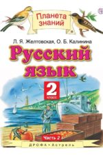 Русский язык. 2 класс. В 2 ч. Ч. 2. Учебник Желтовская Л.Я. Калинина О.Б. Издательство "Дрофа" Линия УМК Андриановой-Желтовской. Русский язык (1-4)