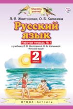 Русский язык. 2 класс. Рабочая тетрадь. № 1 Желтовская Л.Я. Калинина О.Б. Издательство "Дрофа" Линия УМК Андриановой-Желтовской. Русский язык (1-4)