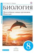 Биология. 8 класс. Многообразие живых организмов. Животные. Учебник Захаров В.Б. Сонин Н.И. Издательство "Дрофа" Линия УМК Сонина. Биология (лин. синяя) (5-9)