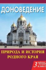 Доноведение. Рабочая тетрадь (3 класс) (мяг.). Сухаревская Е.Ю.