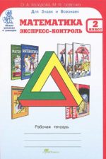 Математика Экспресс-контроль Холодова 2 класс Рабочая тетрадь