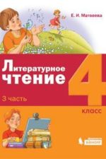 Матвеева. Литературное чтение. 4 класс. В 3-х частях. Часть 3. (ФГОС)