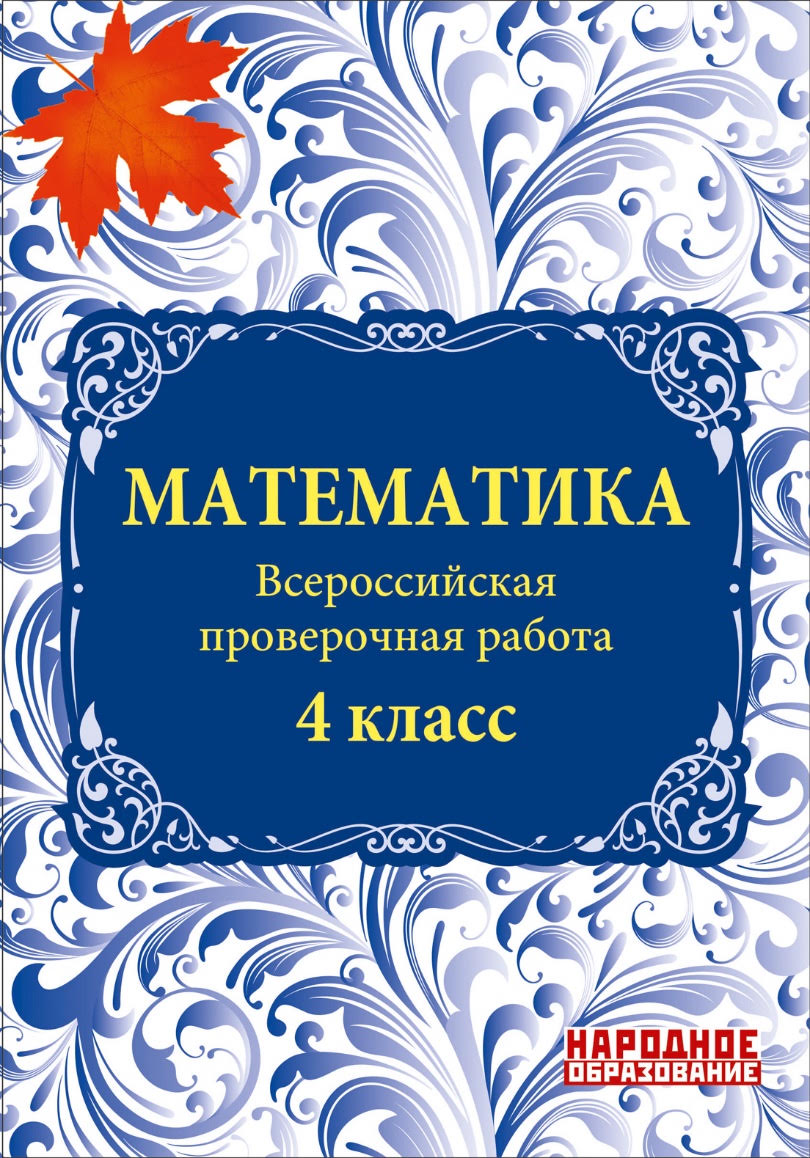unnamed Мальцев. ВПР. Математика 4 класс. Всероссийская проверочная работа
