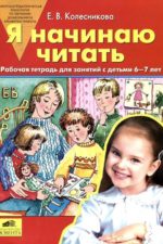 Колесникова я начинаю читать 6-7 лет. Р/т. (Бином). (ФГОС). Издательство "БИНОМ. Лаборатория знаний". Рабочая тетрадь (Я начинаю читать) для детей 6-7 лет.