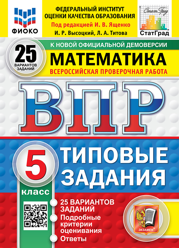 377-16887-4 ВПР. ФИОКО. СТАТГРАД. МАТЕМАТИКА. 5 КЛ. 25 ВАРИАНТОВ. Ященко