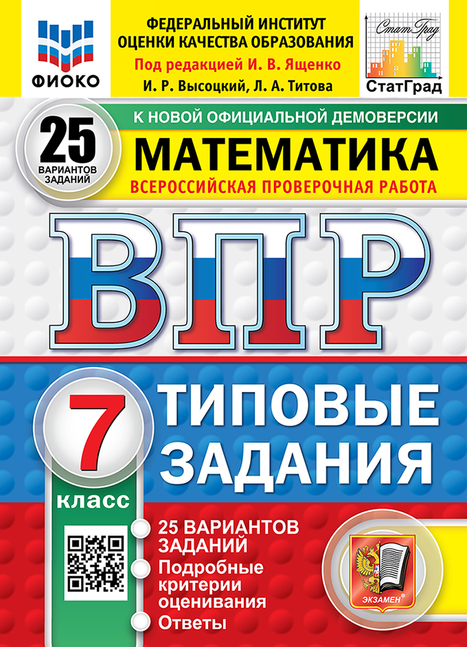 ST_istor5kl_VPR10v ВПР. ФИОКО. СТАТГРАД. МАТЕМАТИКА. 7 КЛАСС. 25 ВАРИАНТОВ. Ященко