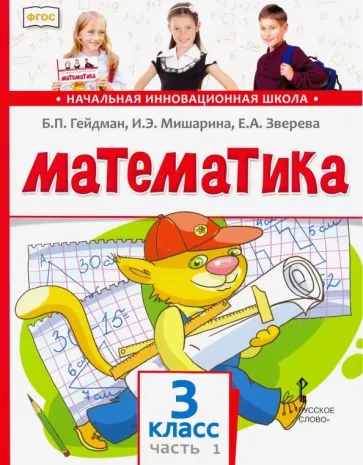 Гейдман, Математика, 3 класс, Учебник, Часть 1, Мишарина, Зверева, Козлов Гейдман, Математика, 3 класс, Учебник, Часть 1, Мишарина, Зверева, Козлов