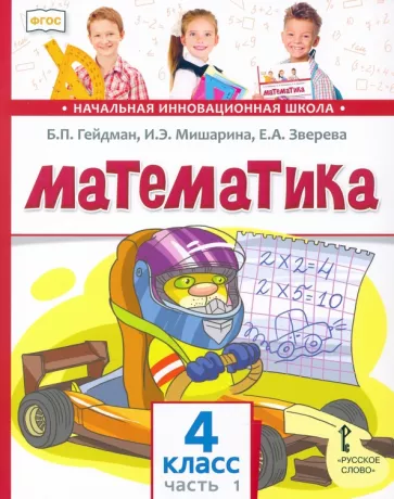 Гейдман, Математика, 4 класс, Учебник, Часть 1, Мишарина, Зверева, Козлов Гейдман, Математика, 4 класс, Учебник, Часть 1, Мишарина, Зверева, Козлов