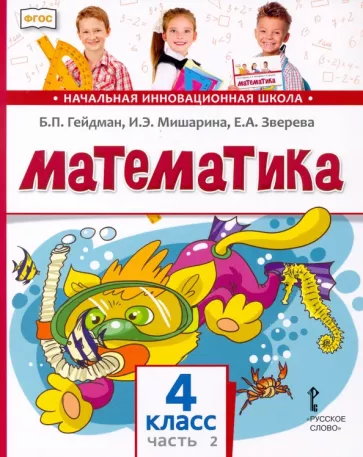 Гейдман, Математика, 4 класс, Учебник, Часть 2, Мишарина, Зверева, Козлов Гейдман, Математика, 4 класс, Учебник, Часть 2, Мишарина, Зверева, Козлов